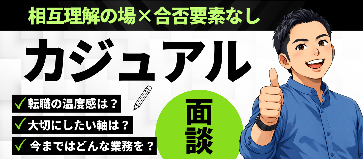 【カジュアル面談】「面談と言いつつ結局選考なんでしょ？」という疑念をこの記事で払拭します！