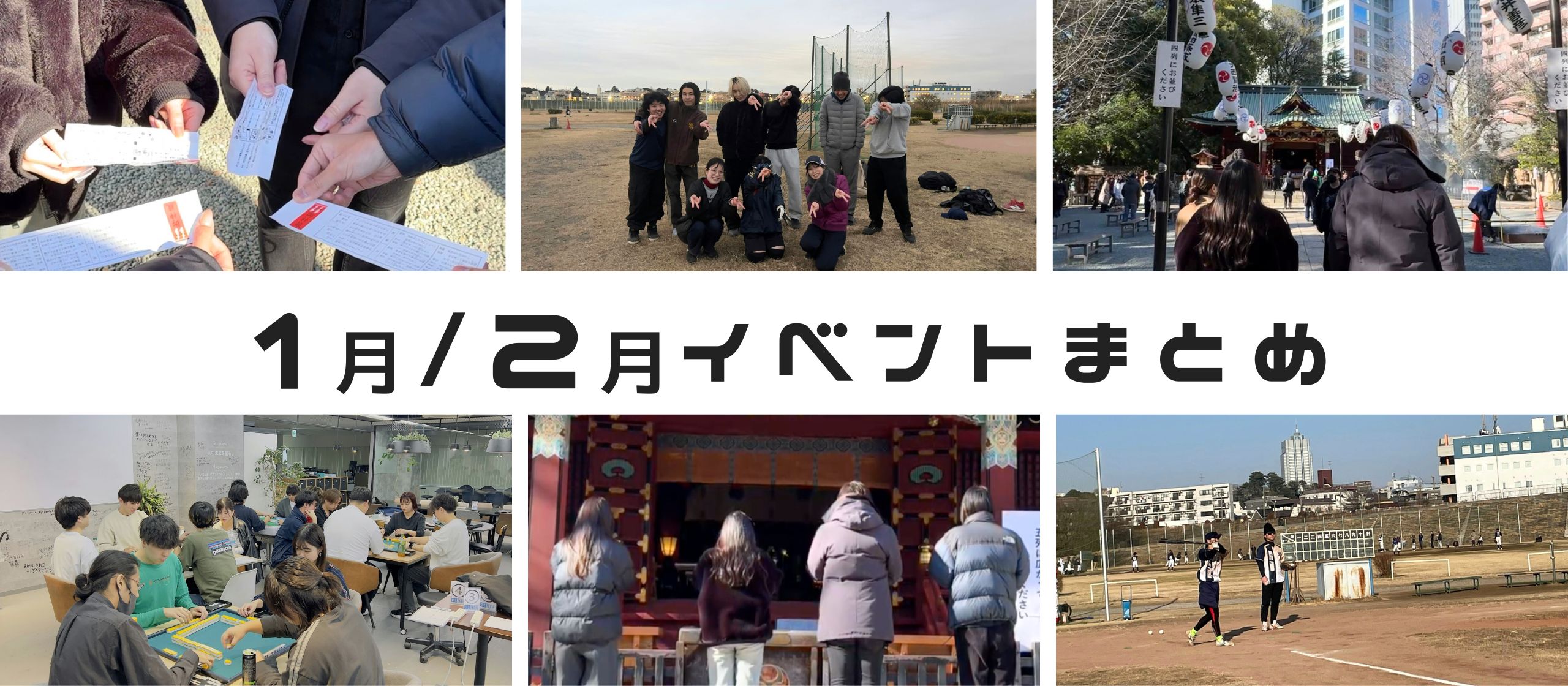 1月/2月イベントまとめ