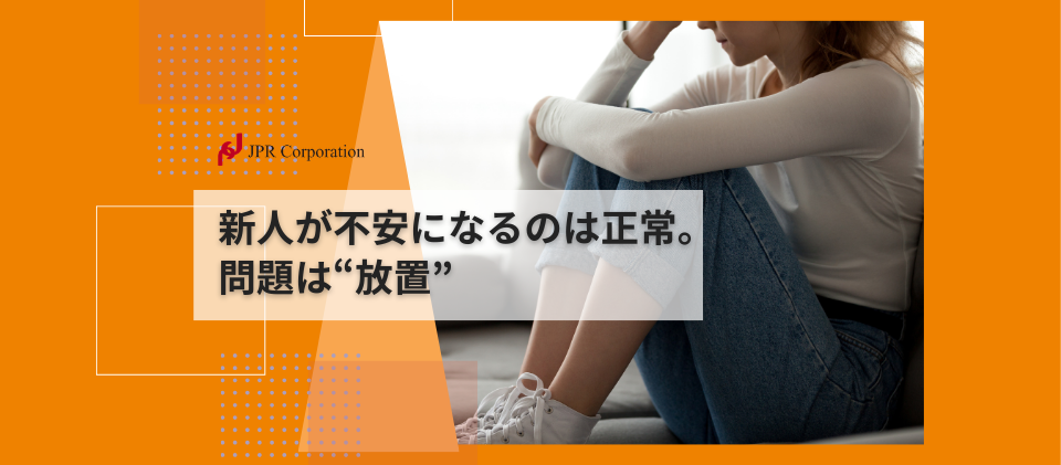 新人が不安になるのは正常。問題は“放置”