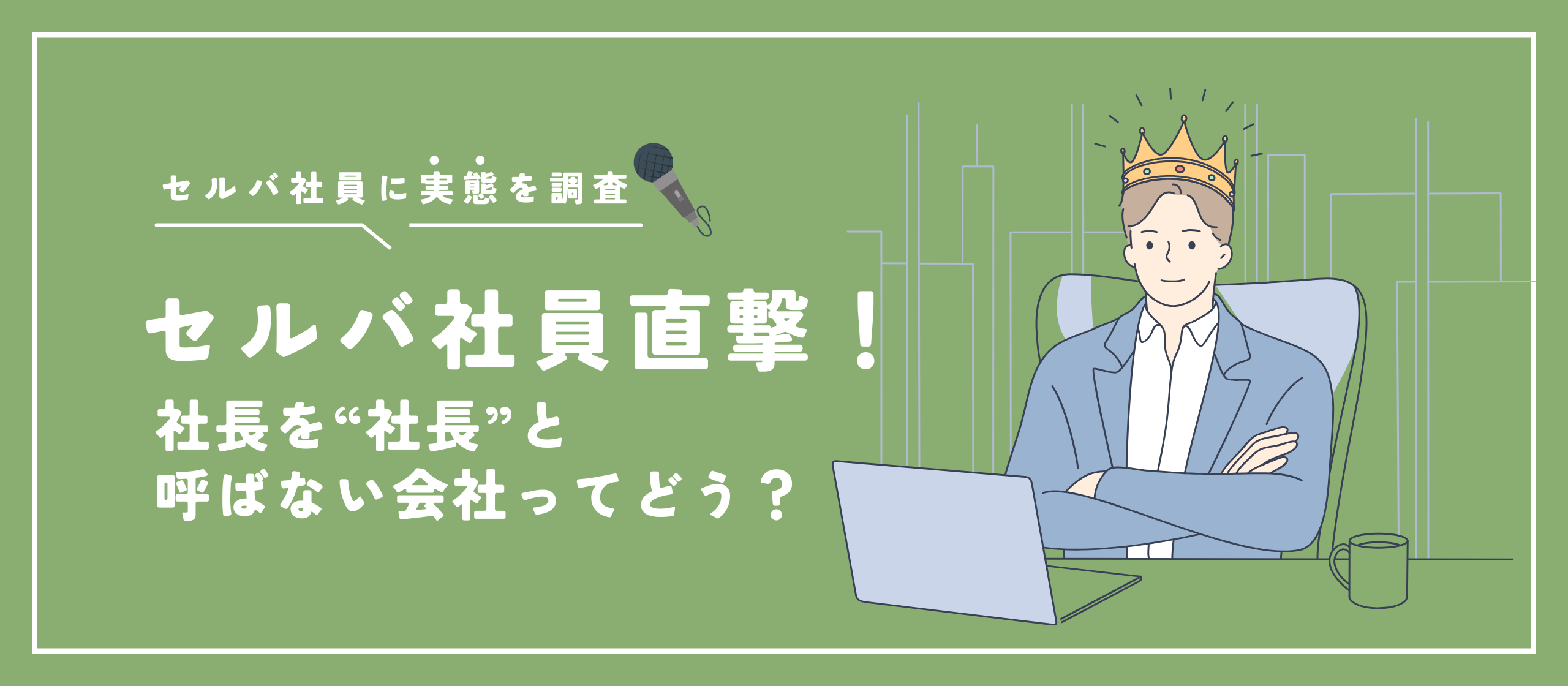 【セルバ社員に直撃アンケート！】社長を“社長”と呼ばない会社ってどう？