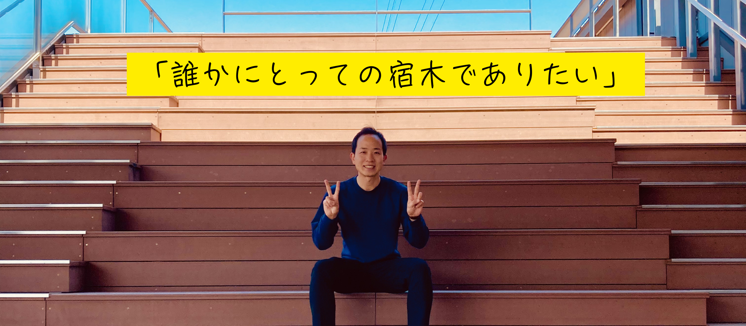 誰かの心を休める「宿り木」でありたい。挫折を越えて辿り着いた、“自分らしく” 輝くための最適解。
