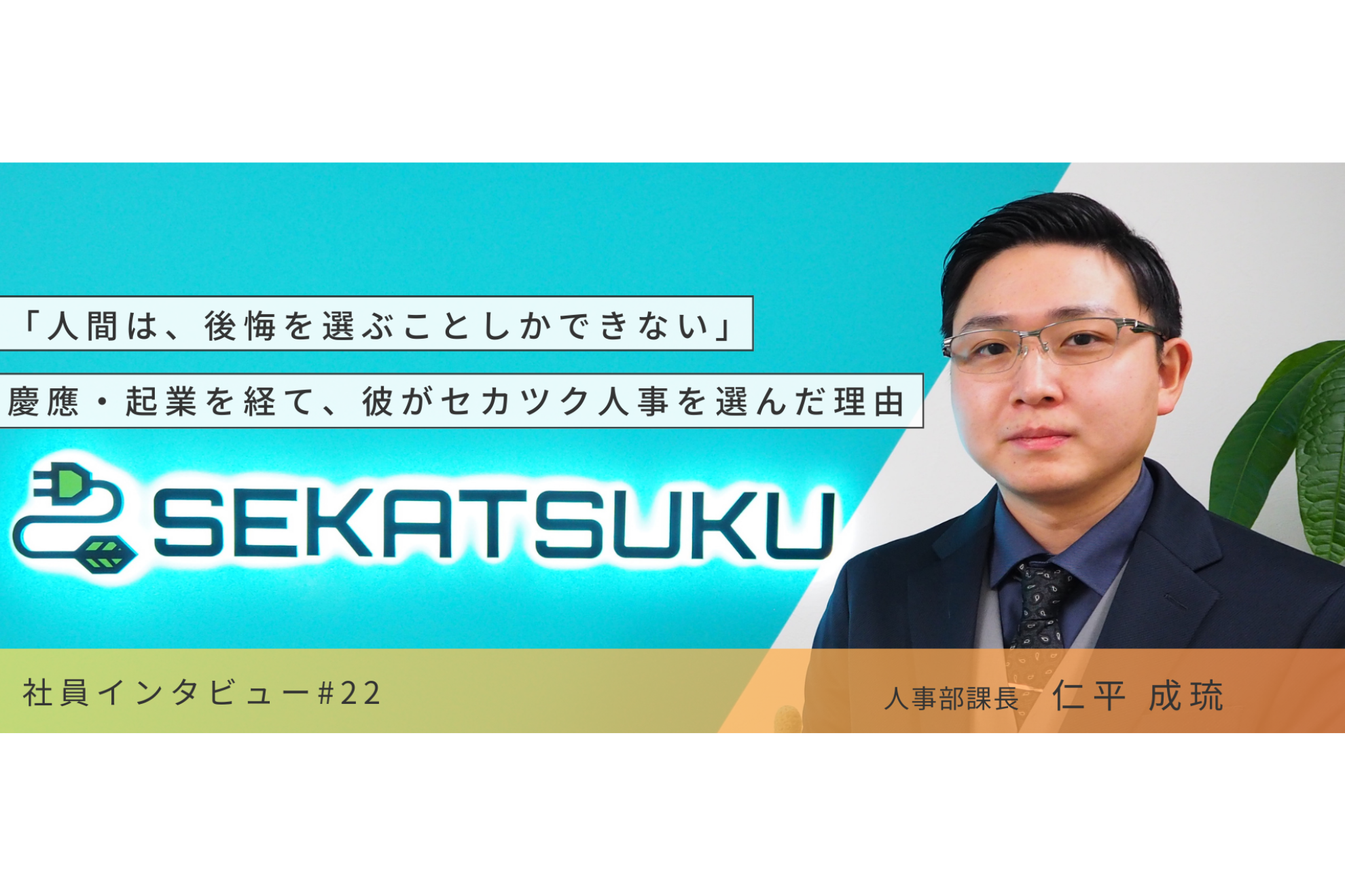 「人間は、後悔を選ぶことしかできない」慶應・起業を経て、彼がセカツク人事を選んだ理由