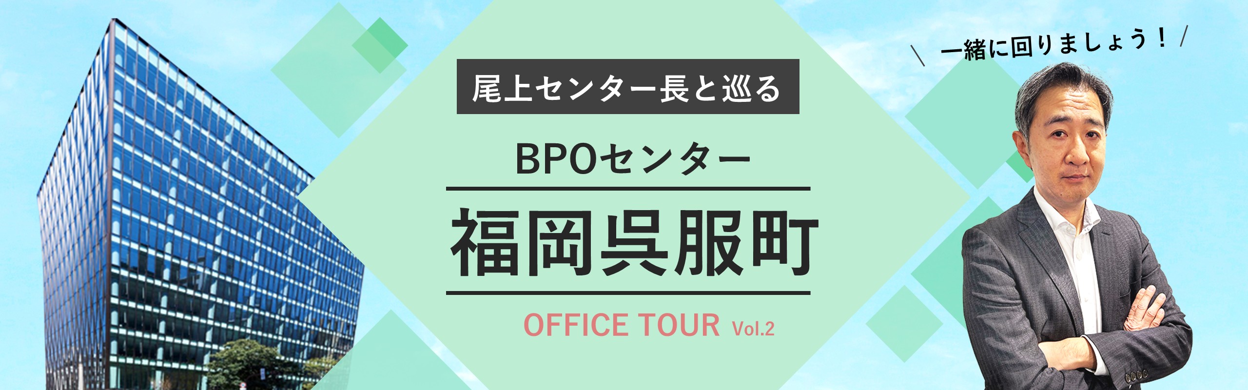 【オフィスツアー】BPOセンター福岡呉服町
