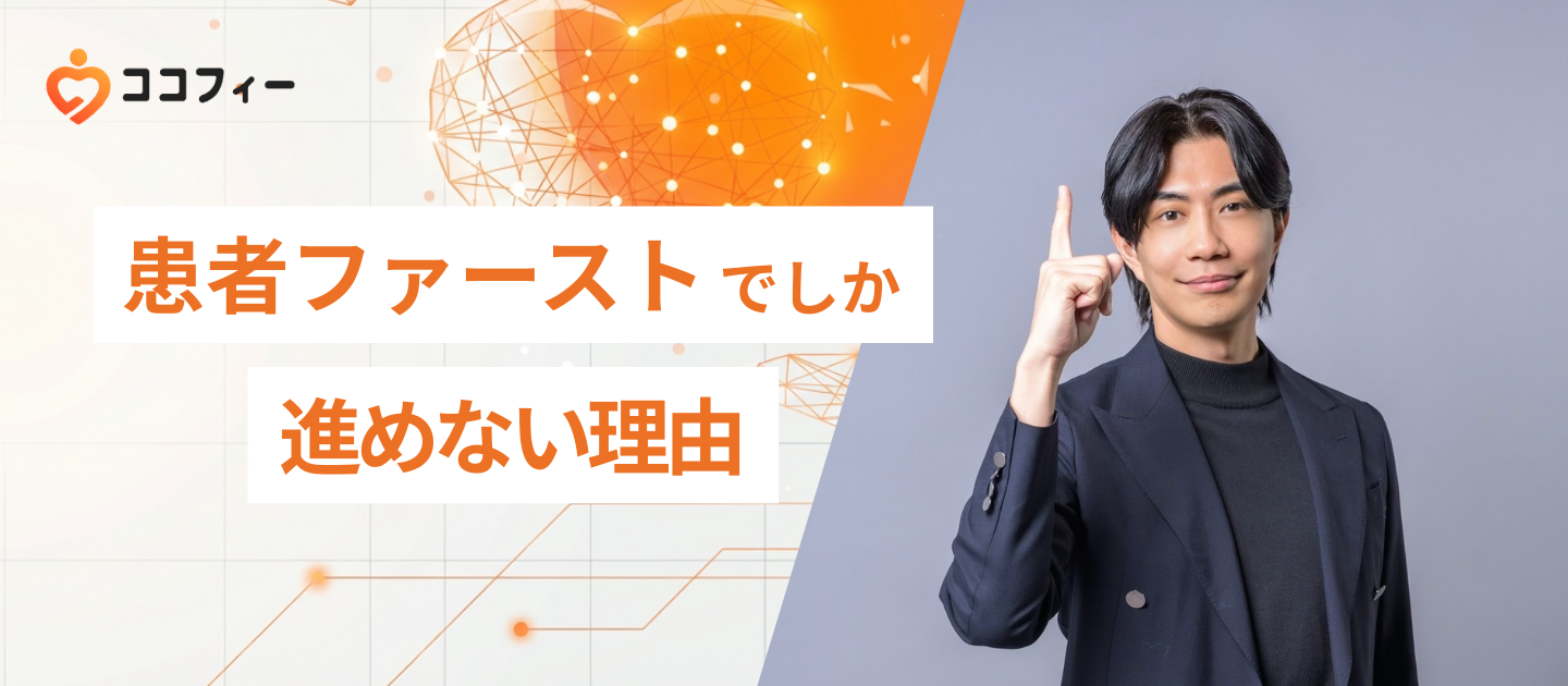 患者ファーストでしか進めない理由