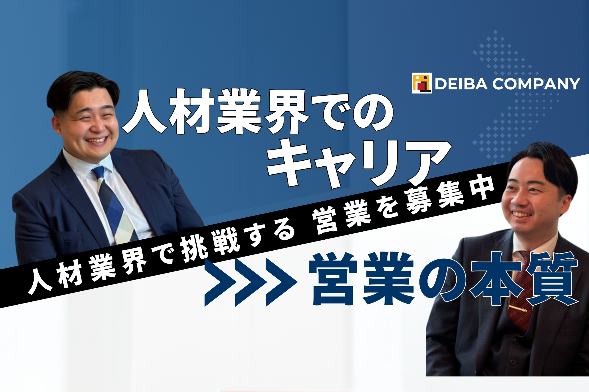 【営業部×対談】プライドを持って、高みを目指す。少数精鋭のDEiBAで味わえる「一生の仲間・キャリア」
