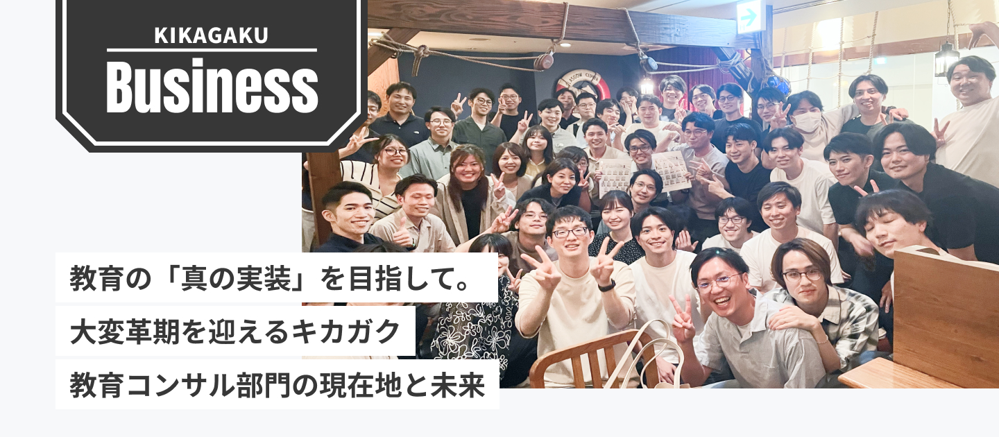 【事業戦略】教育の「真の実装」を目指して。大変革期を迎えるキカガク教育コンサル部門の現在地と未来