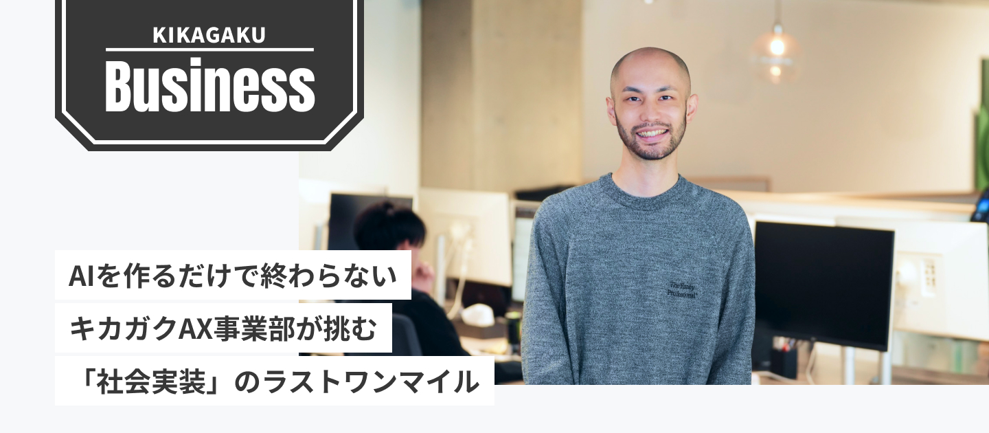 AIを作るだけで終わらない。キカガクAX事業部が挑む「社会実装」のラストワンマイル