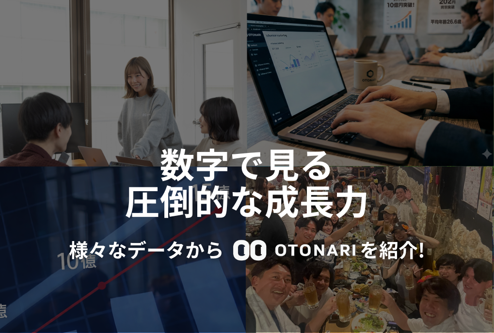 【数字で見るOTONARI】様々なデータからOTONARIをご紹介します！