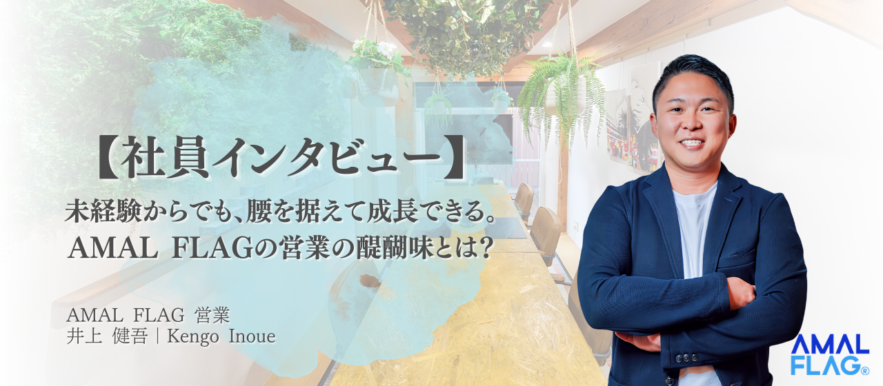 【社員インタビュー】未経験からでも、腰を据えて成長できる。AMAL FLAGの営業の醍醐味とは？