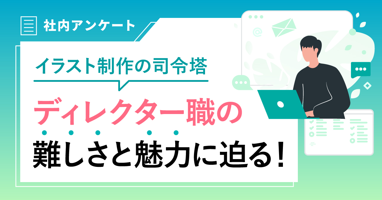 【19名のリアルを聞く！】GIKUTASディレクターのやりがいと難しさに迫る🔍