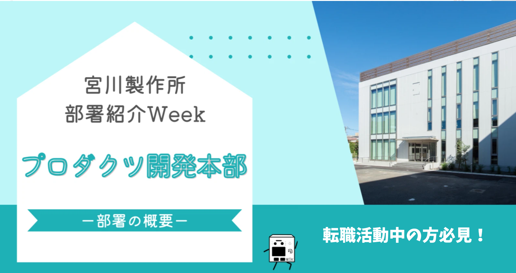 MSK部署紹介コラム～プロダクツ開発本部編～