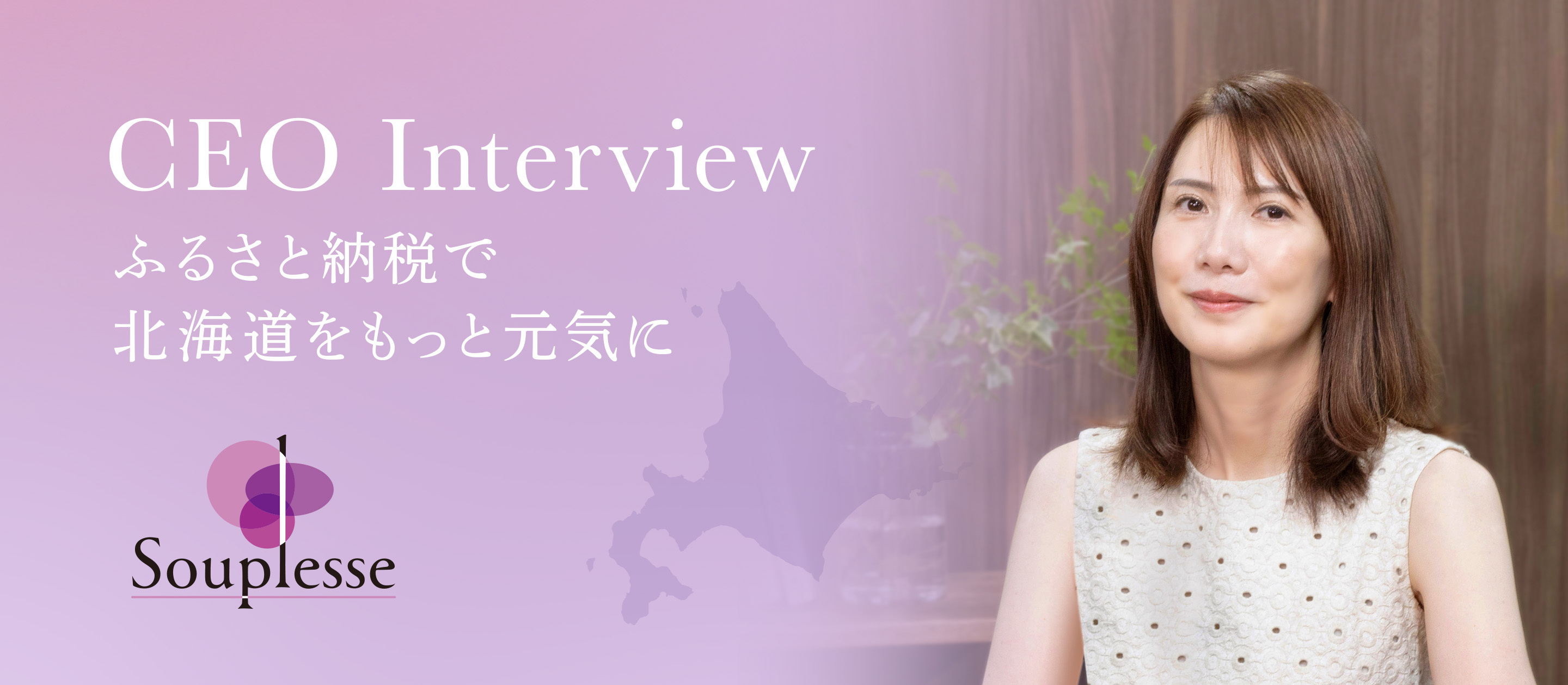 【社長インタビュー】「ふるさと納税」の枠を超え、自治体の魅力をデザインする。私たちがイベントにも本気で向き合う理由。
