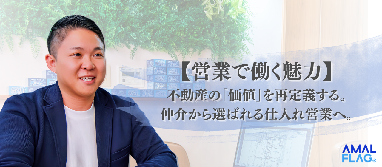 【営業で働く魅力】不動産の「価値」を再定義する。仲介から選ばれる仕入れ営業へ。