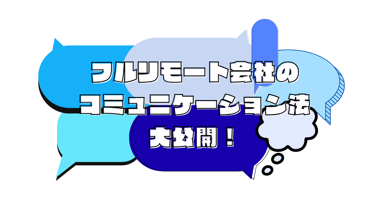 リアルな声で知る、フルリモートの働き方。自社開発ツールと毎日のMTGでつくる、相談しやすい環境