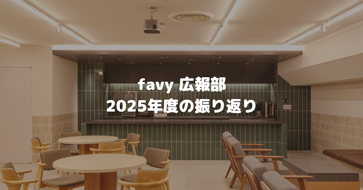 「また取材したい」と言われる企業へ。favy広報の2025年度活動実績をレポート