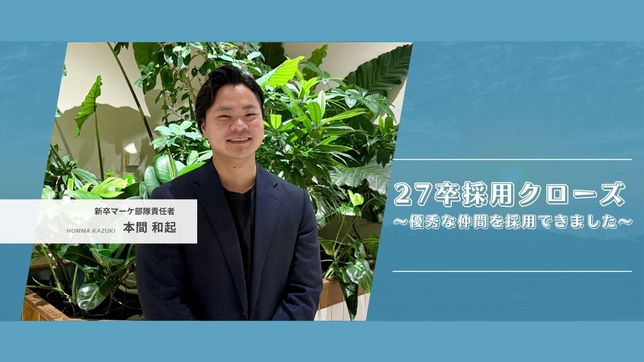 27卒採用クローズ〜優秀な仲間を採用できました👏〜