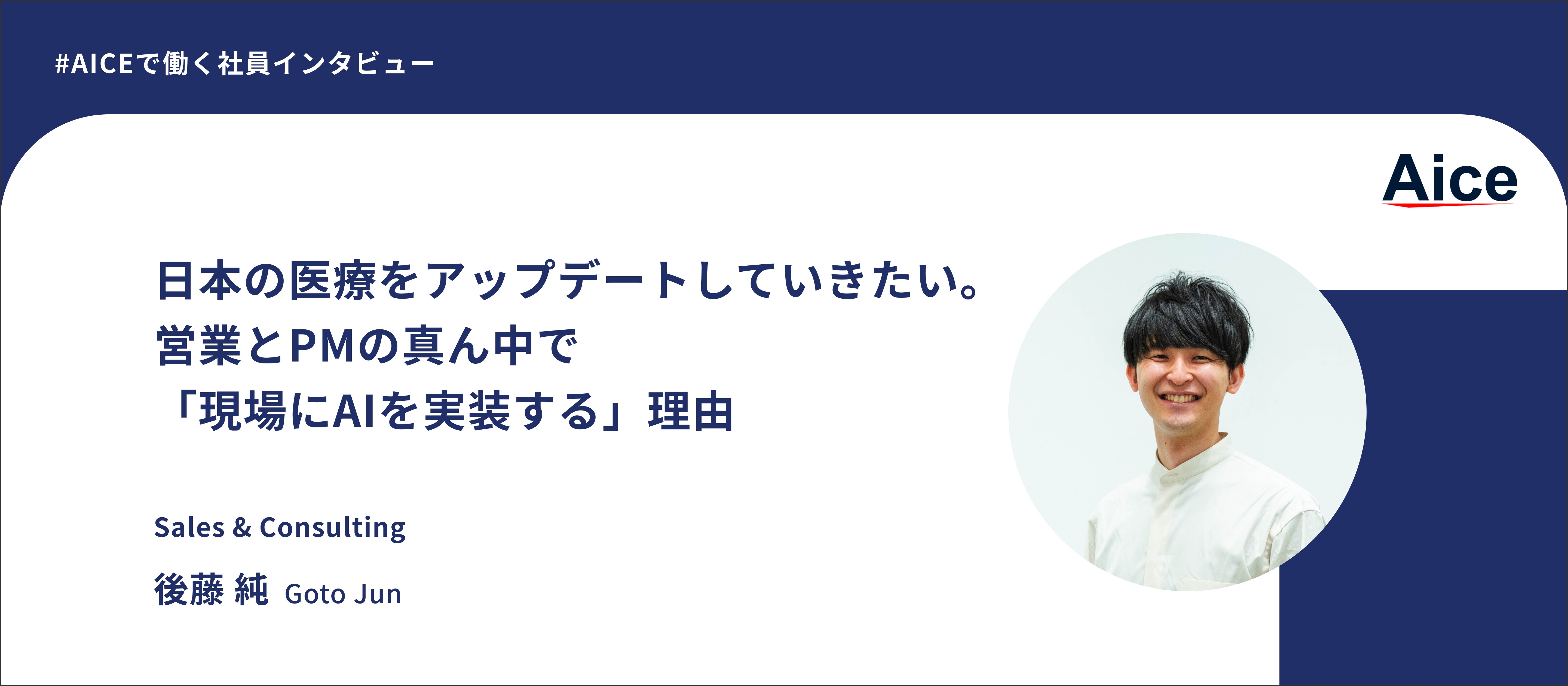 【社員インタビュー】薬剤師のドメイン知識×AIで、医療DXを進める挑戦