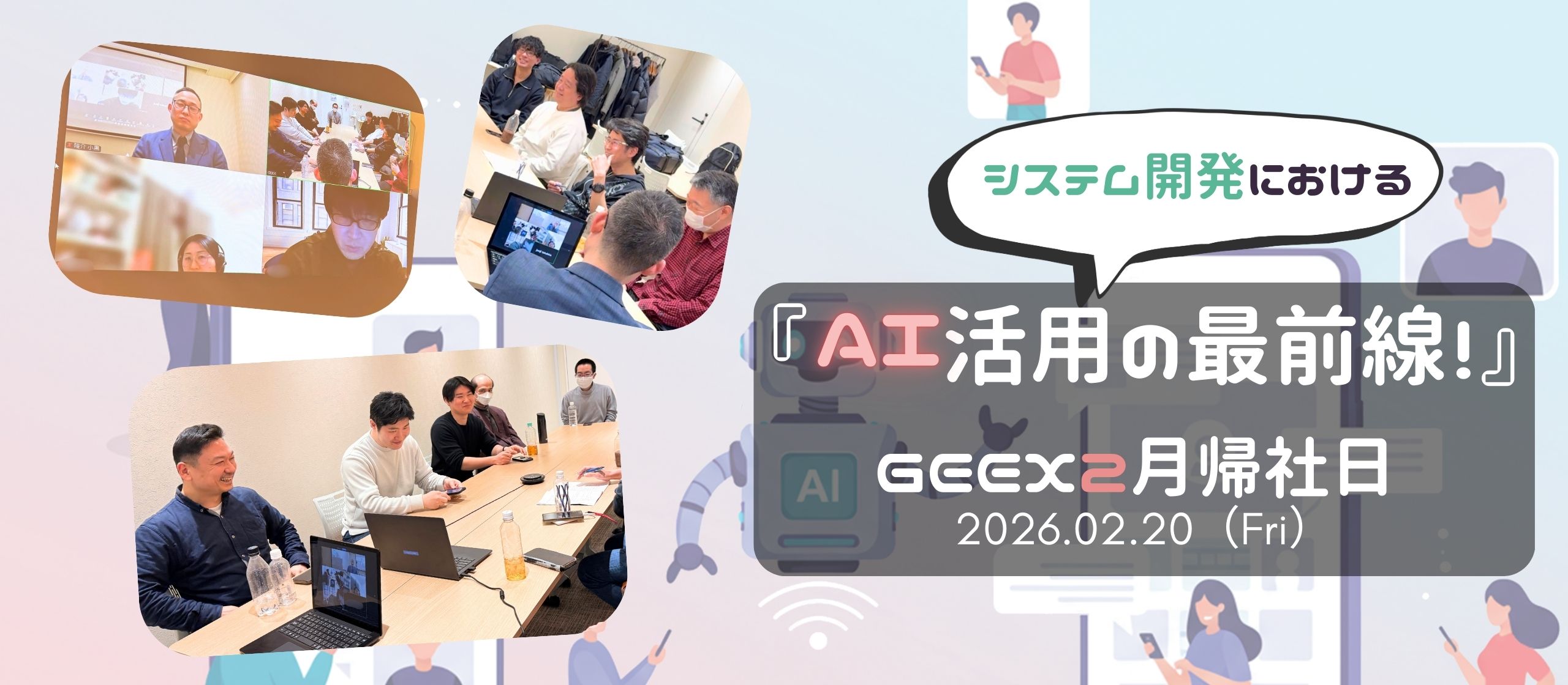 これがAIの最前線！システム開発におけるAI活用について帰社日で話し合ってみたら。