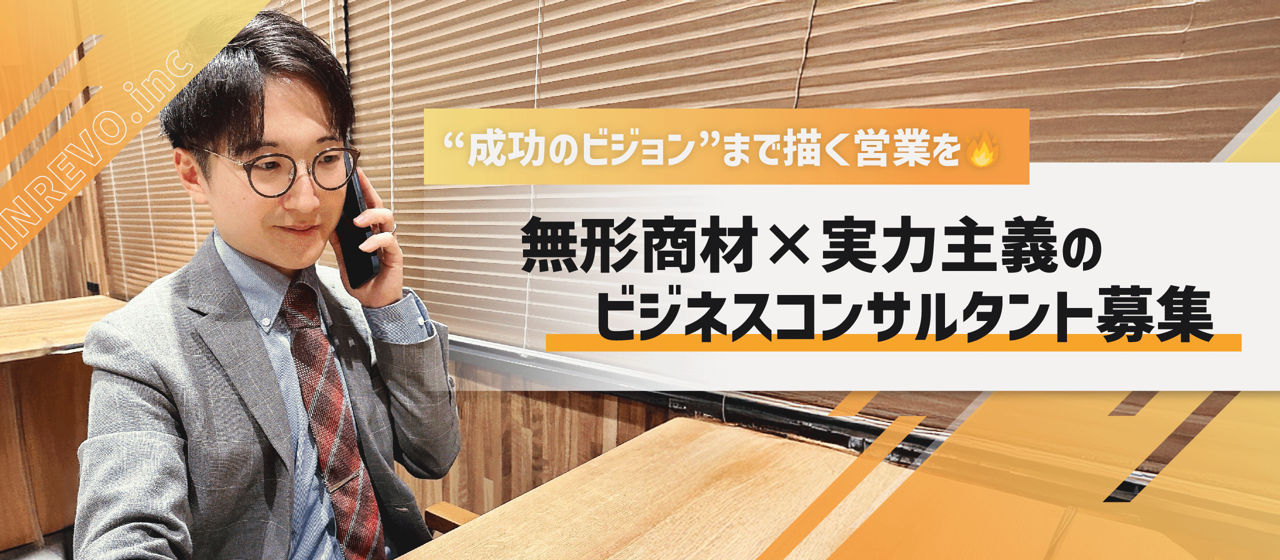 “成功のビジョン”まで描く営業を🔥無形商材×実力主義のビジネスコンサルタント募集