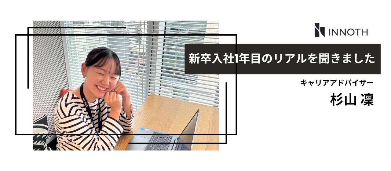 【新卒入社1年目】“学生の人生に向き合う”仕事へ。CAとして見えた成長とイノースの魅力