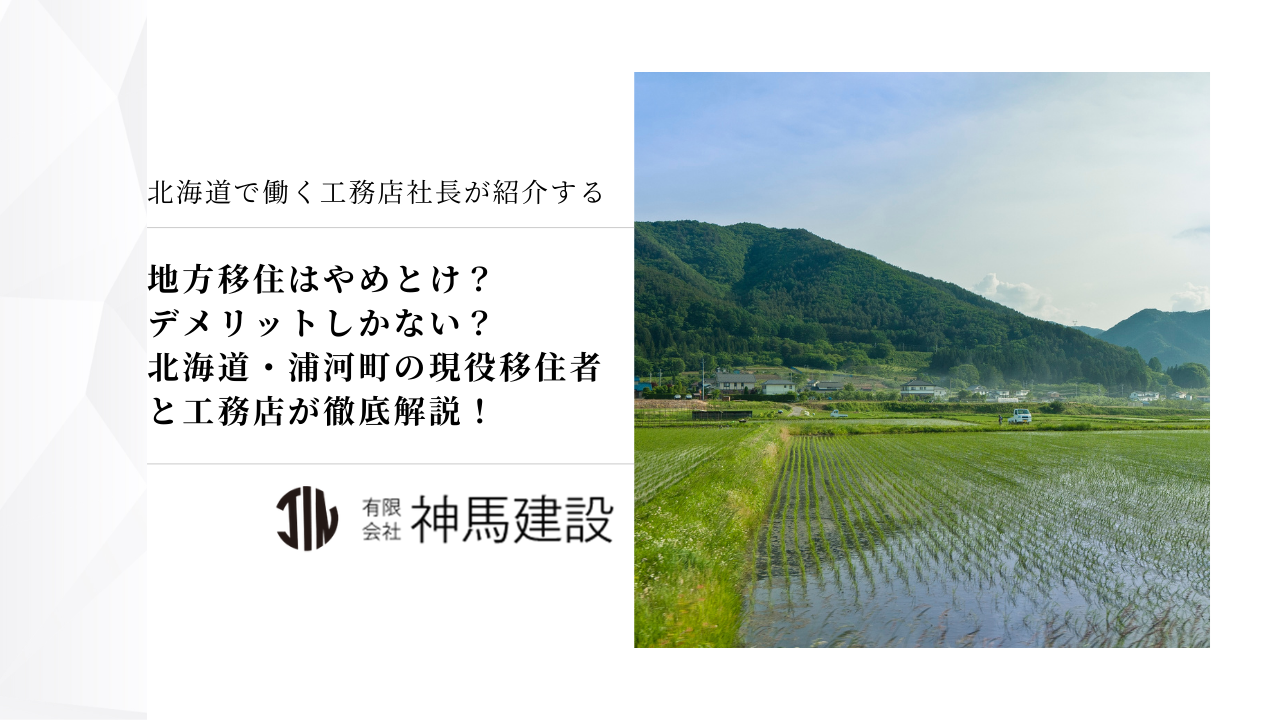 地方移住はやめとけ？デメリットしかない？北海道・浦河町の現役移住者と工務店が徹底解説！