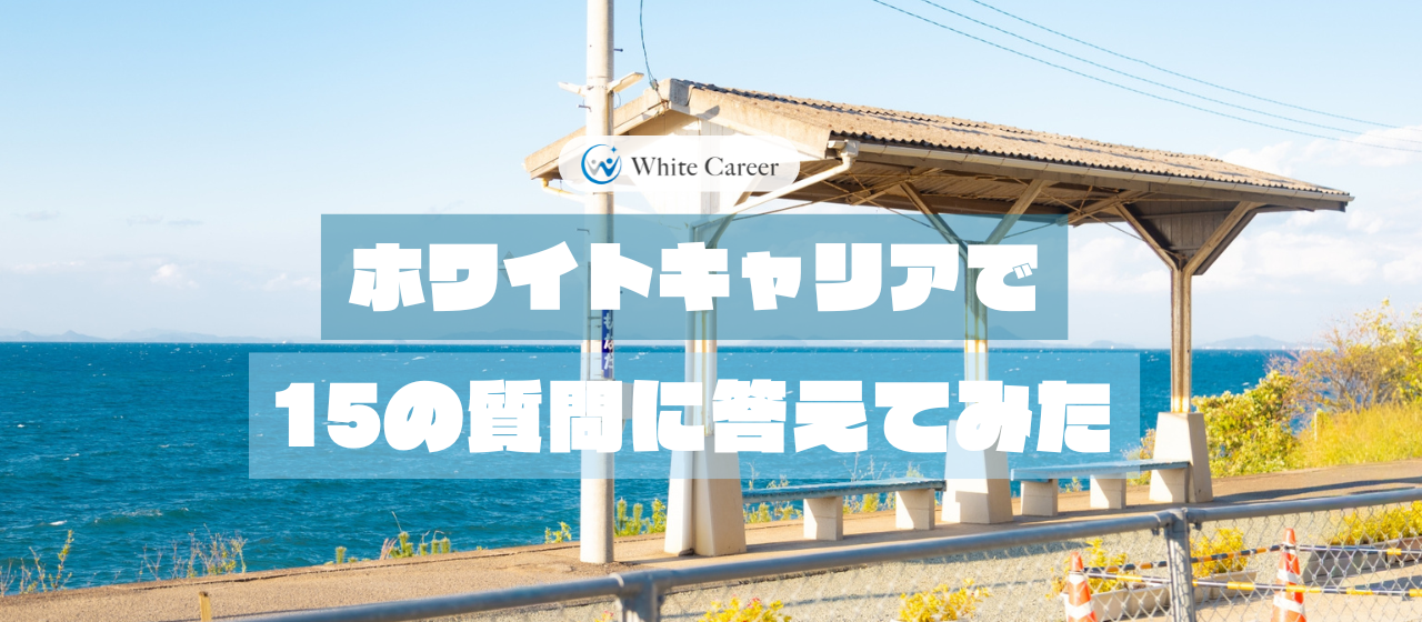 ホワイトキャリアで15の質問に答えてみた - Y.Hさん