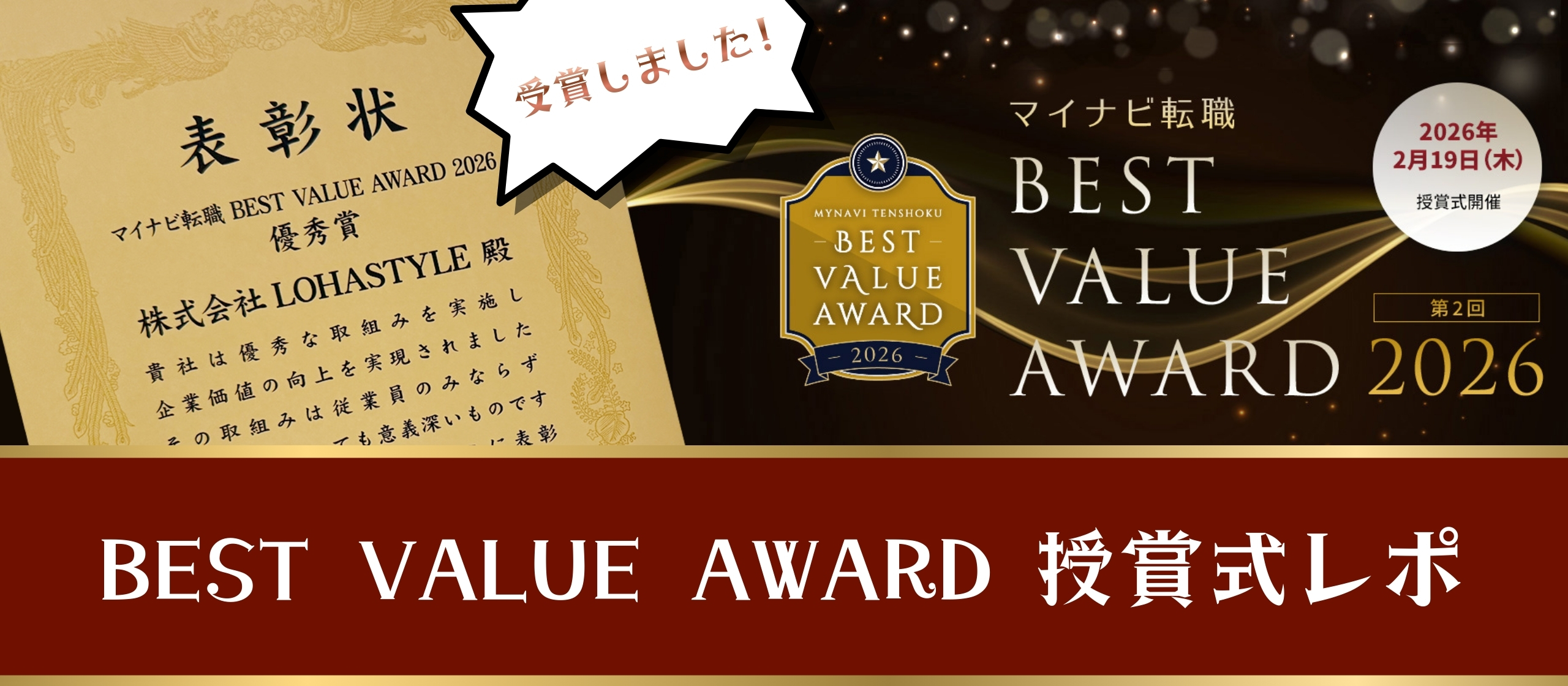 【当日レポ】マイナビ転職 BEST VALUE AWARD 2026優秀賞を受賞しました♡