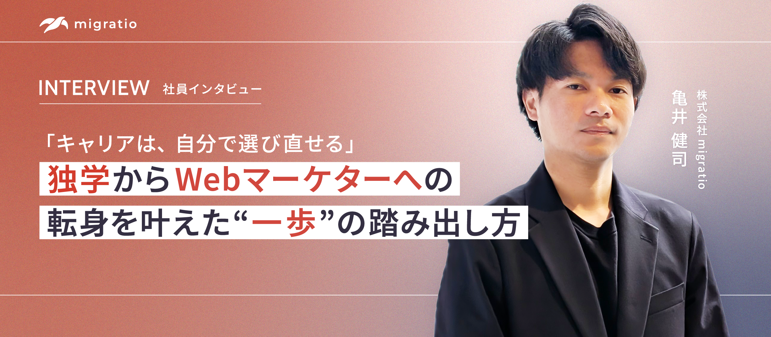 【社員インタビュー】キャリアは、自分で選び直せる。小さな一歩から始まった、Webマーケターへの転身