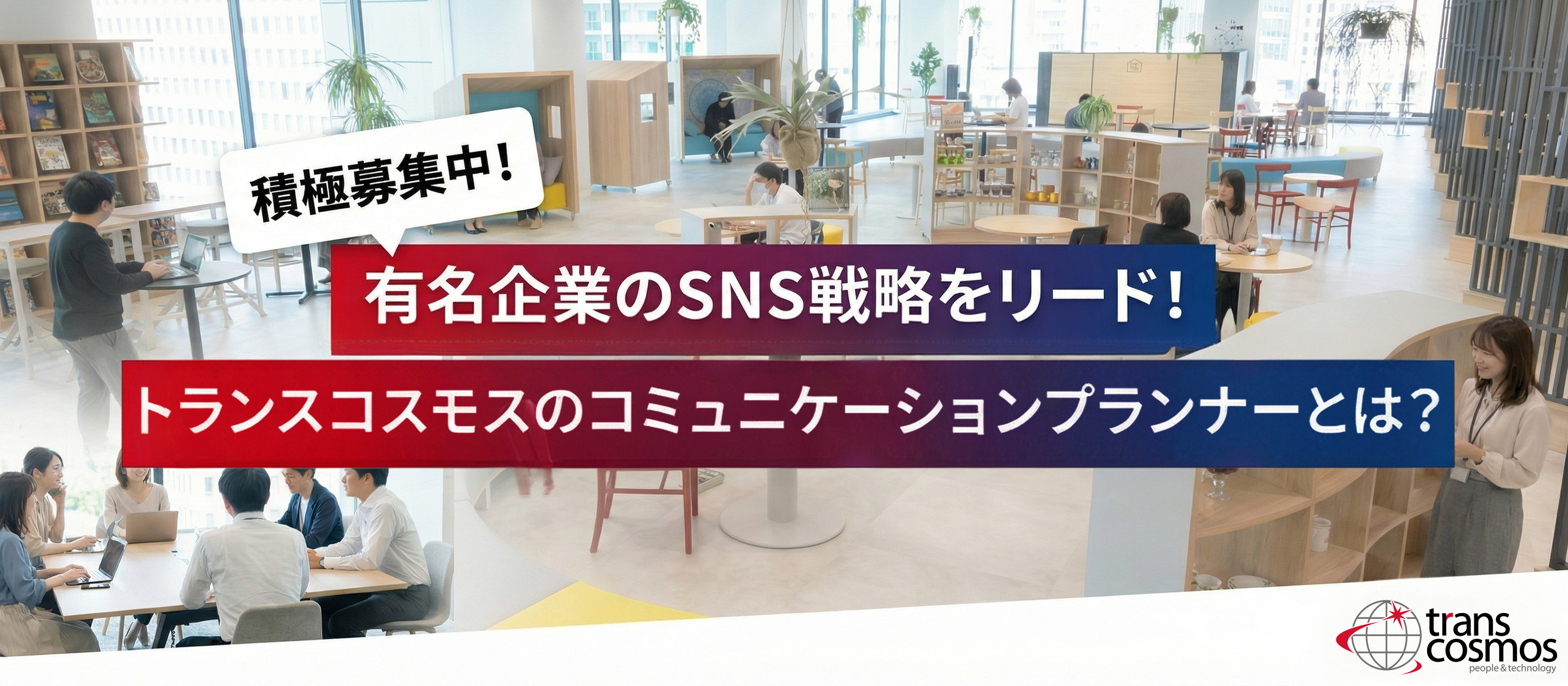 有名企業のSNS戦略をリード！トランスコスモスのコミュニケーションプランナーとは？