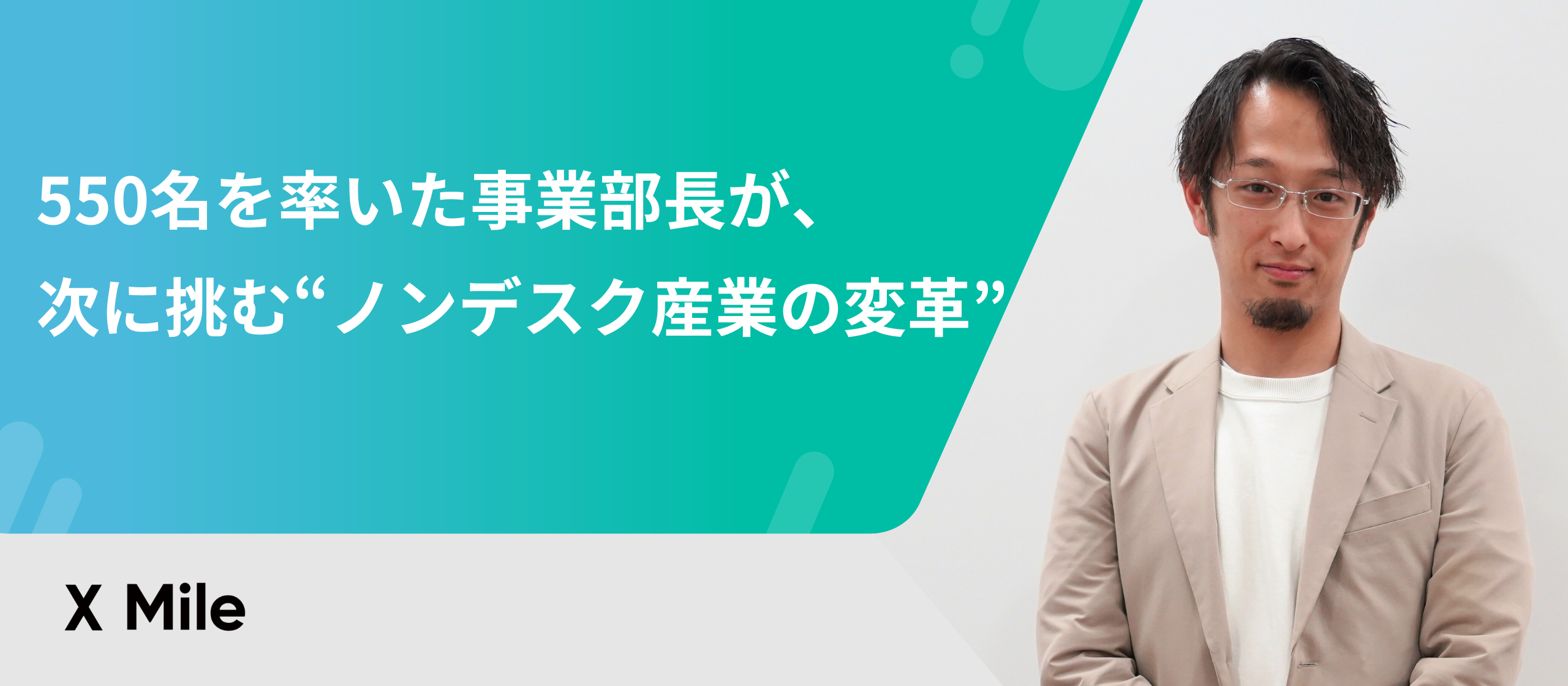 550名を率いた事業部長が、次に挑む“ノンデスク産業の変革”