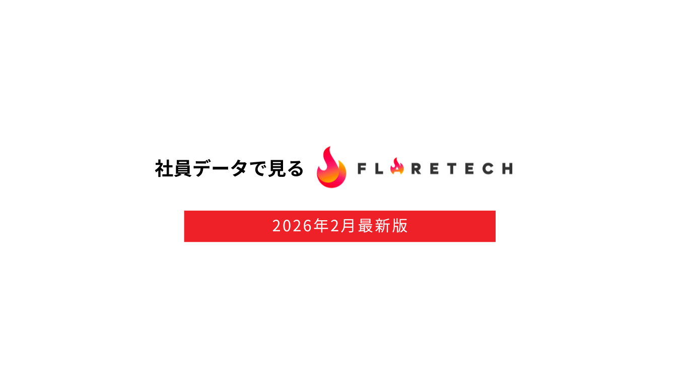 社員データで見るFLARETECH｜社名変更後の最新数値を公開します（2026年2月）