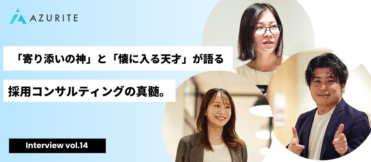 データだけでは心は動かない。潜入調査、会議乱入、応援同行――「現場」に執着するコンサル集団の正体【社員インタビュー vol.14】