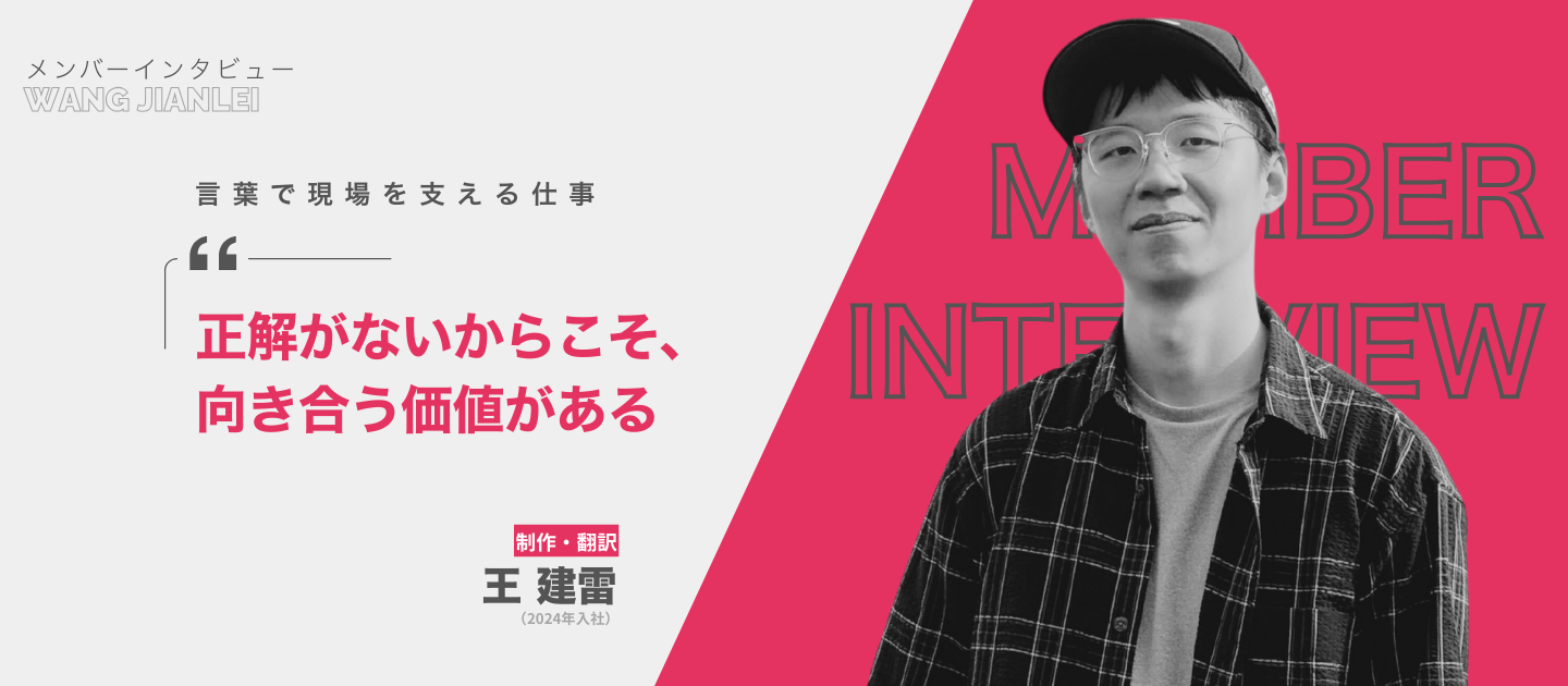 メンバーインタビュー｜「正解がないからこそ、向き合う価値がある。」言葉で現場を支える挑戦