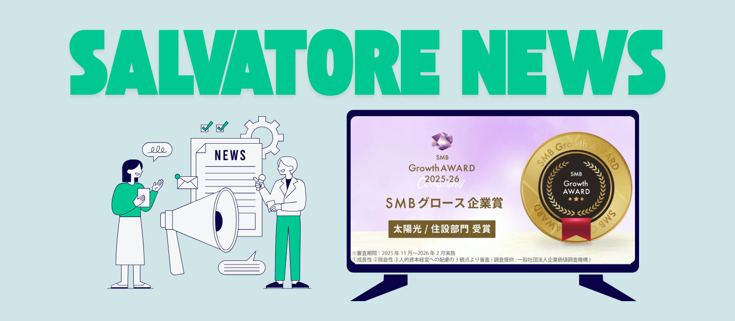 【お知らせ】～2025年度SMBグロース企業賞 太陽光/住設部門～受賞しました！！