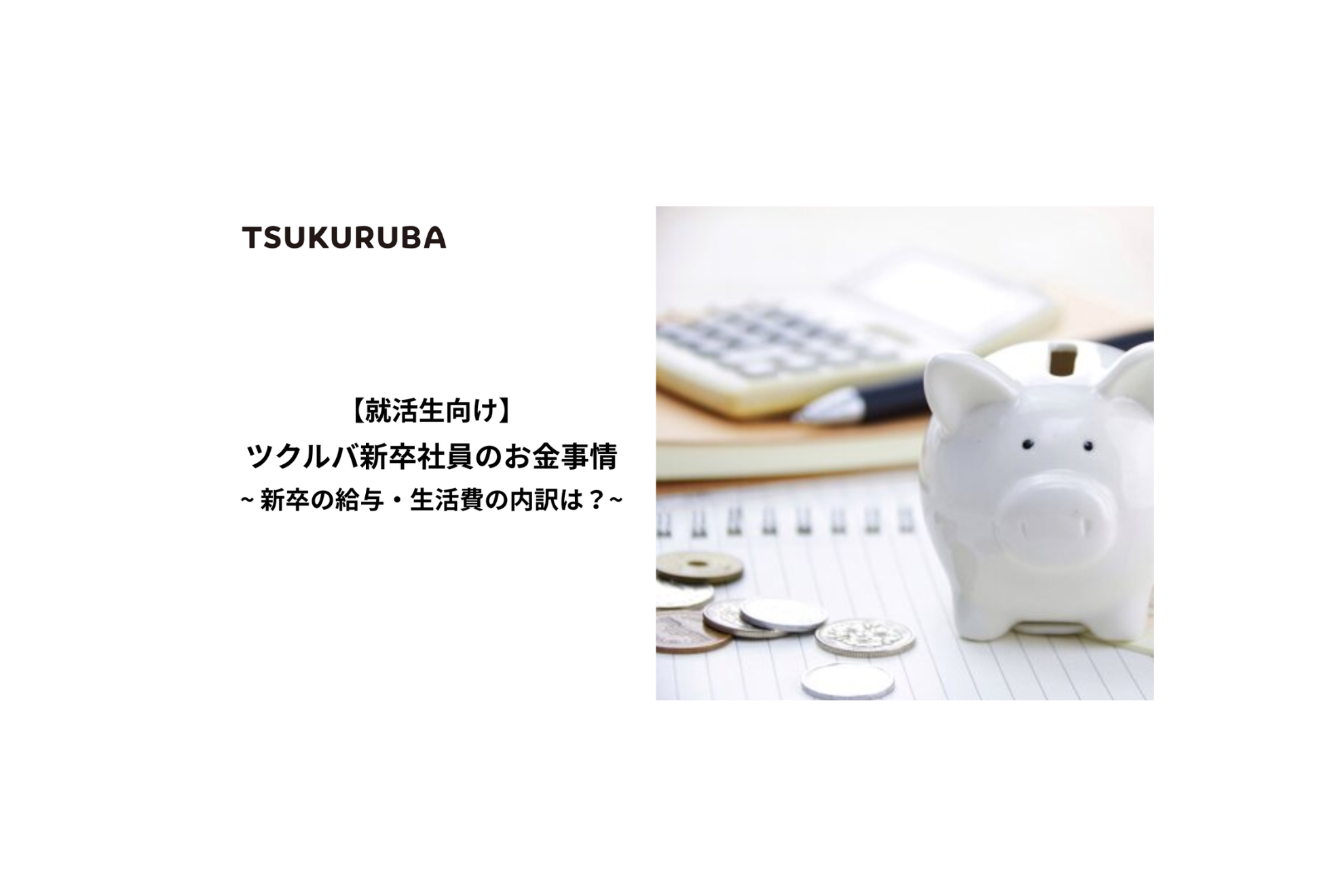 【就活生向け】ツクルバ新卒のお金事情~新卒の給与・生活費の内訳は？