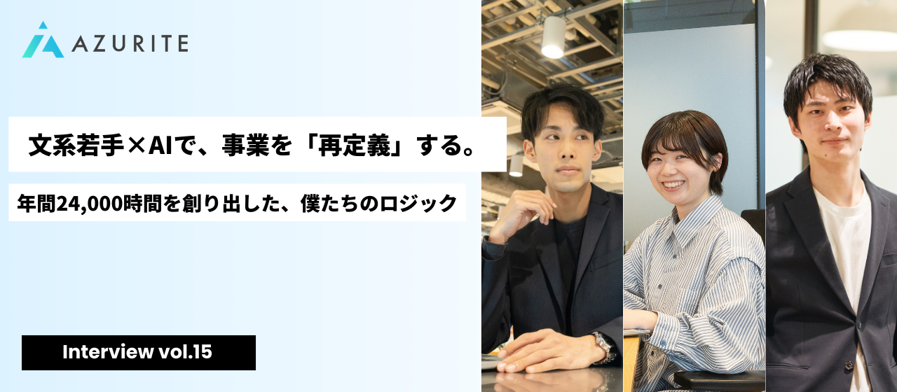 年間24,000時間を創出した「事業の設計士」たち。アズライト事業推進チームが語る、AIとロジックで挑む“未踏の生産性”【社員インタビュー vol.15】
