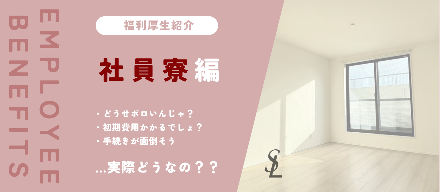 【福利厚生】社員寮ってどんな感じ？