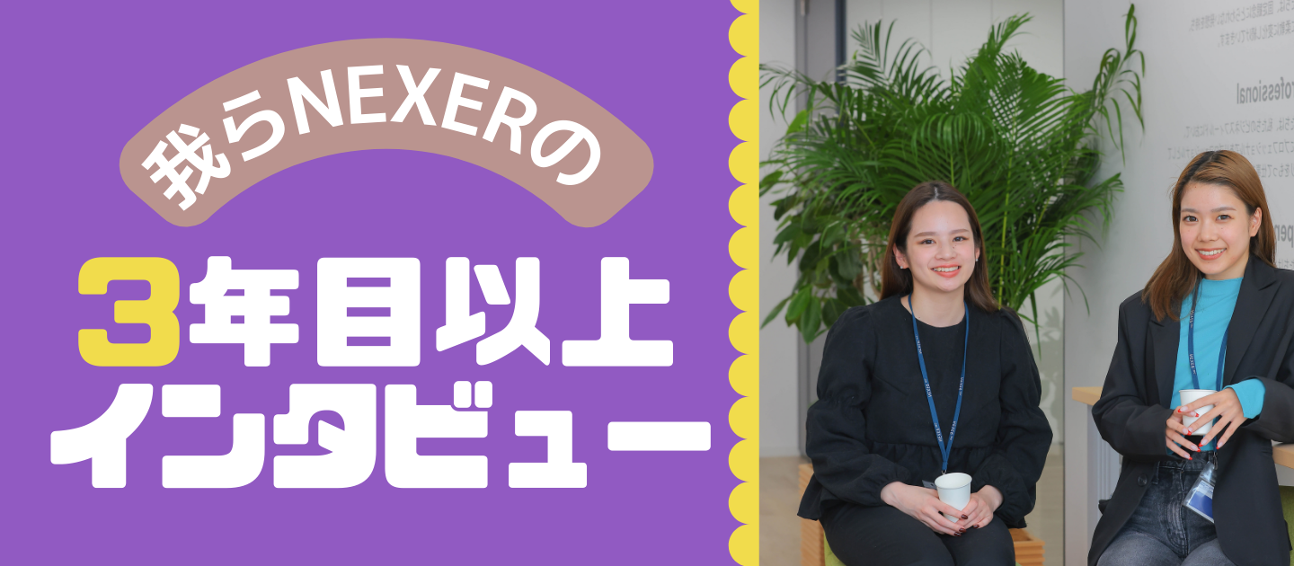 NEXERに入社して身に付いたスキル第1弾【仕事紹介vol.5】