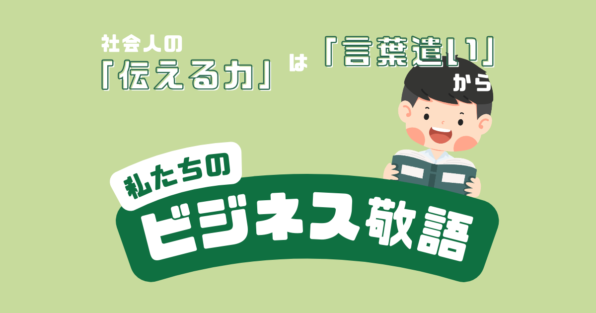 私たちのビジネス敬語