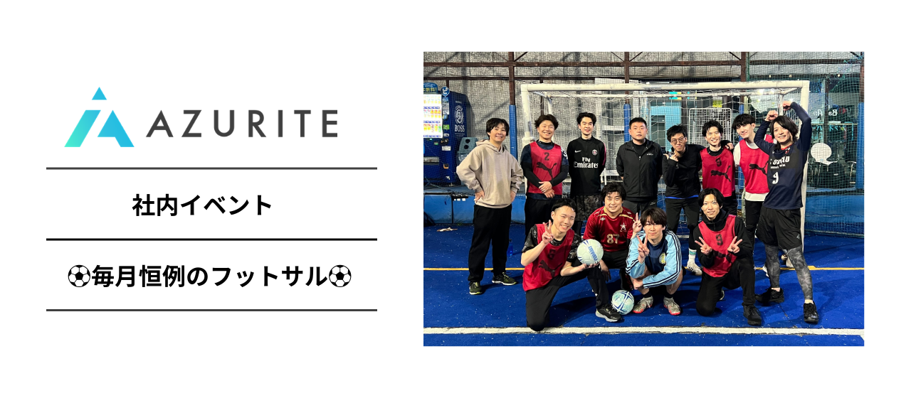 【社内イベント】毎月恒例行事！フットサルイベントを開催しました！