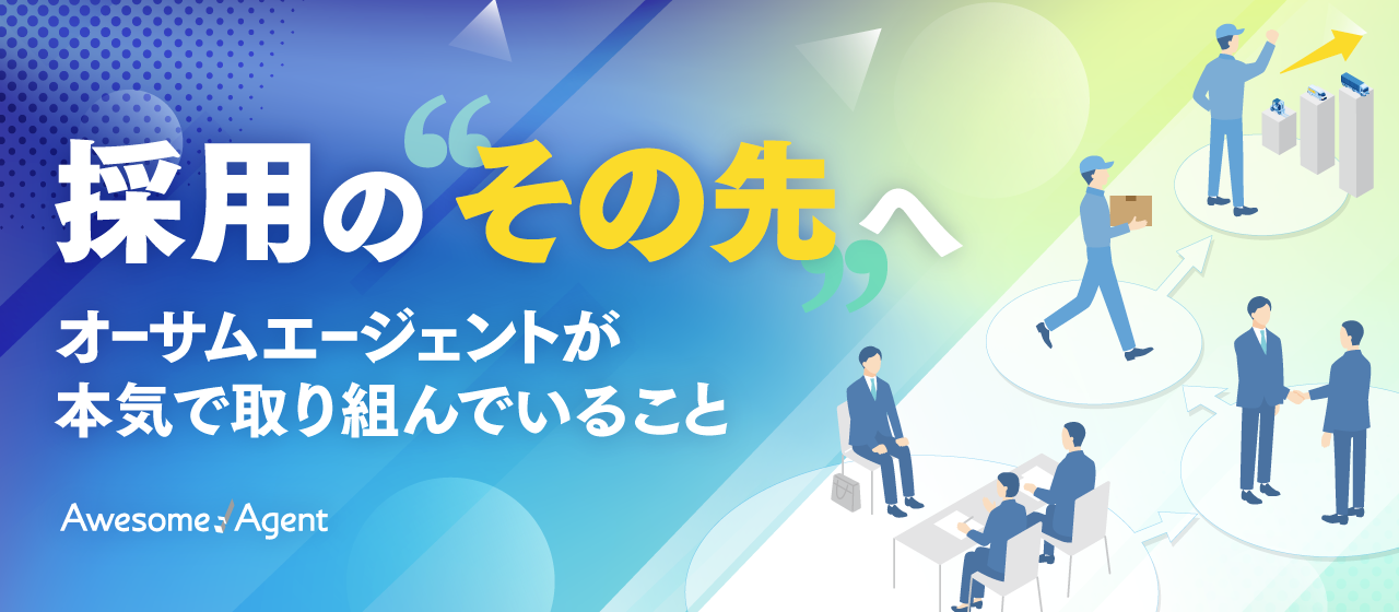 採用はゴールじゃない。手厚いアフターフォローとクリエイティブで“働きがい”を生み出すオーサムエージェントの挑戦