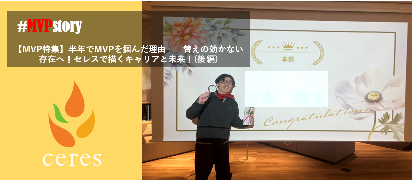 【MVP特集】半年でMVPを掴んだ理由──替えの効かない存在へ！セレスで描くキャリアと未来！(後編)