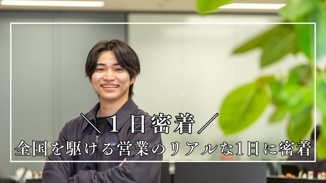 【1日密着】半導体業界の裏側へ。全国を回る営業に密着！