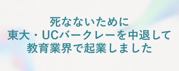 死なないために、東大・UCバークレーを中退して教育業界で起業しました。