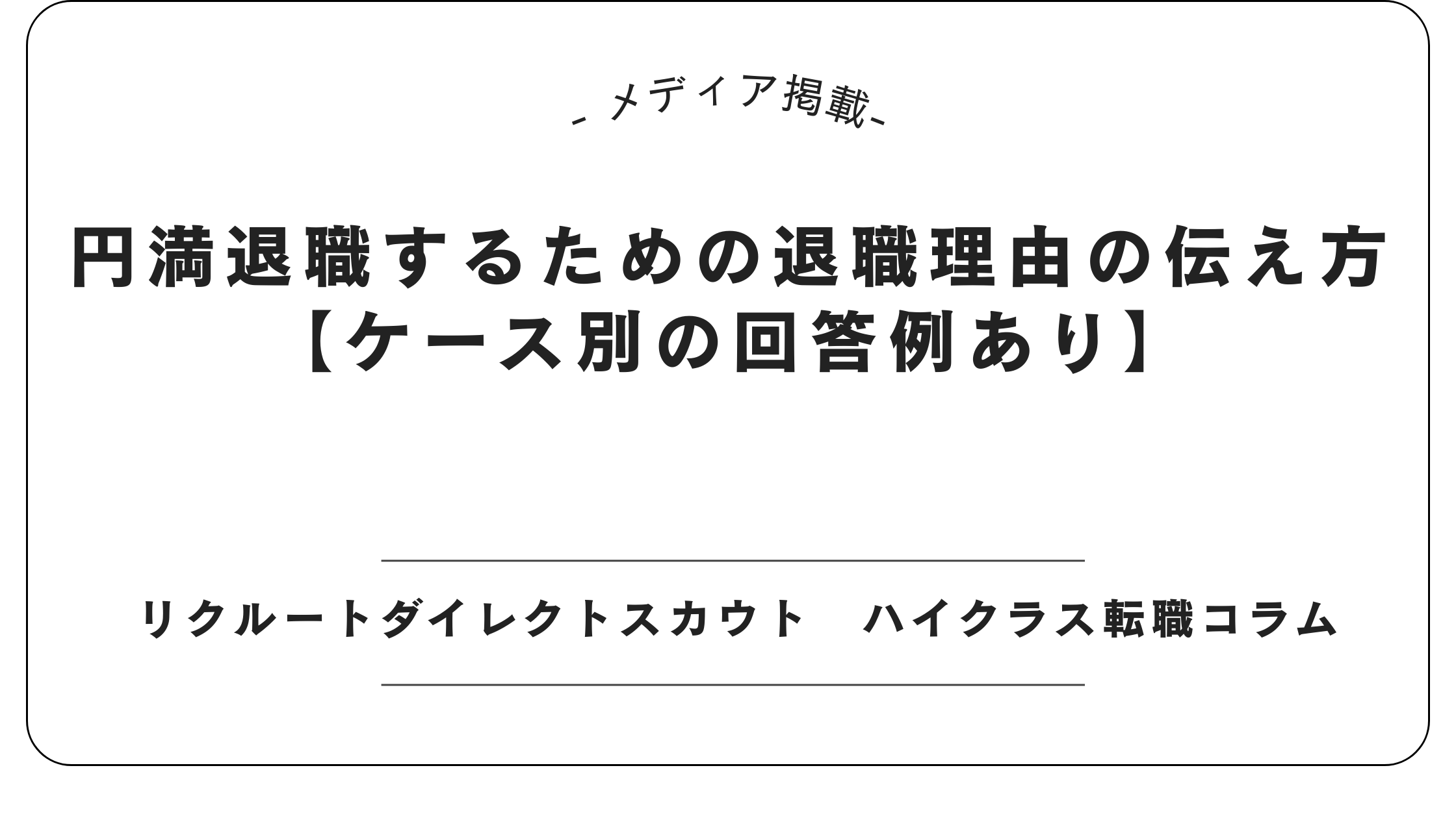 【メディア掲載】リクルートダイレクトスカウトにて「退職理由の伝え方」記事を監修しました