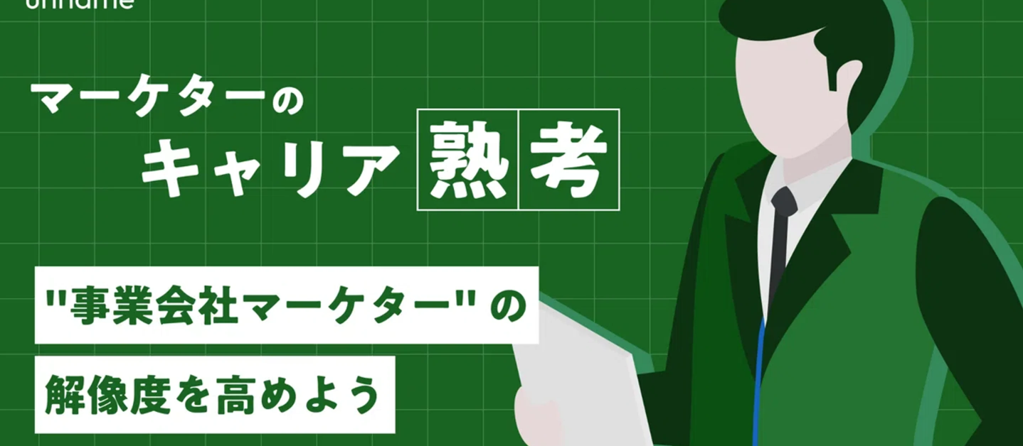 "事業会社マーケター"の解像度を高めよう