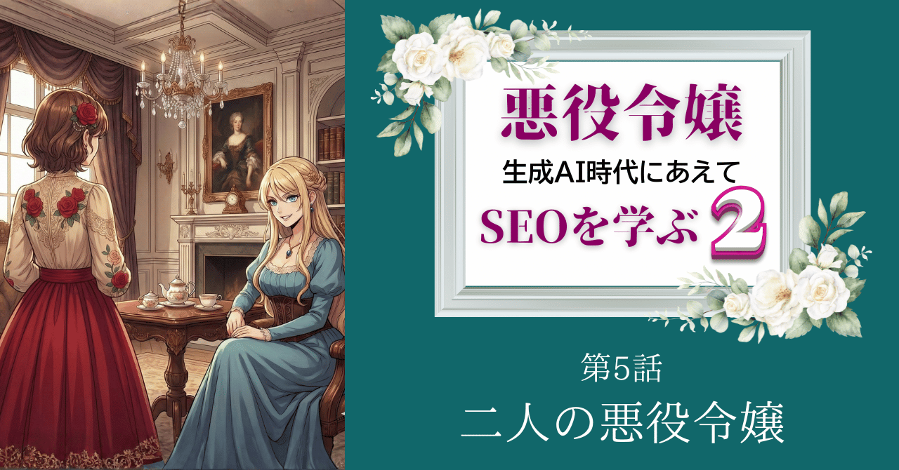 【ストーリーで学ぶSEO：AI記事の落とし穴とE-E-A-T📝】