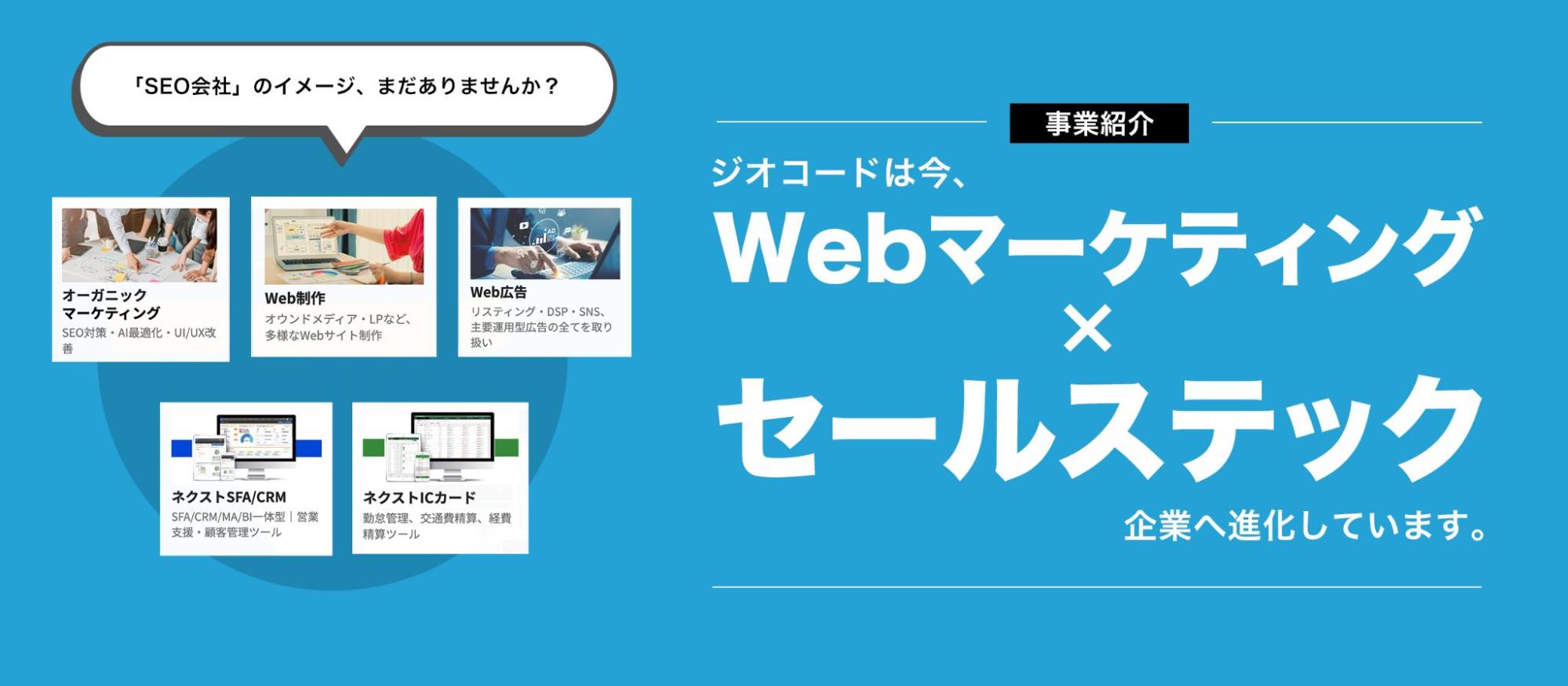 ジオコードの事業内容をまとめました！
