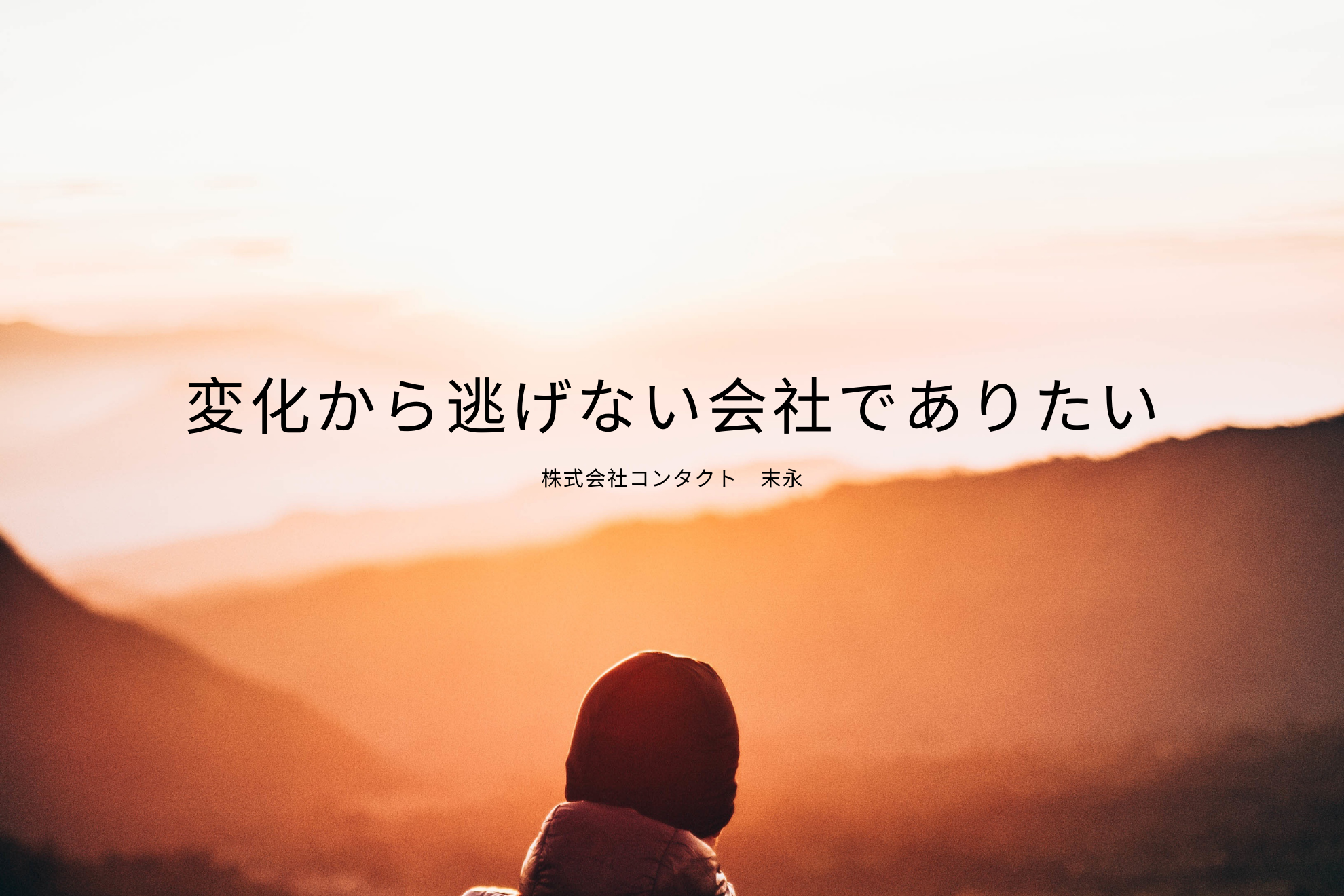 今期、私たちが選んだ今までにない変革