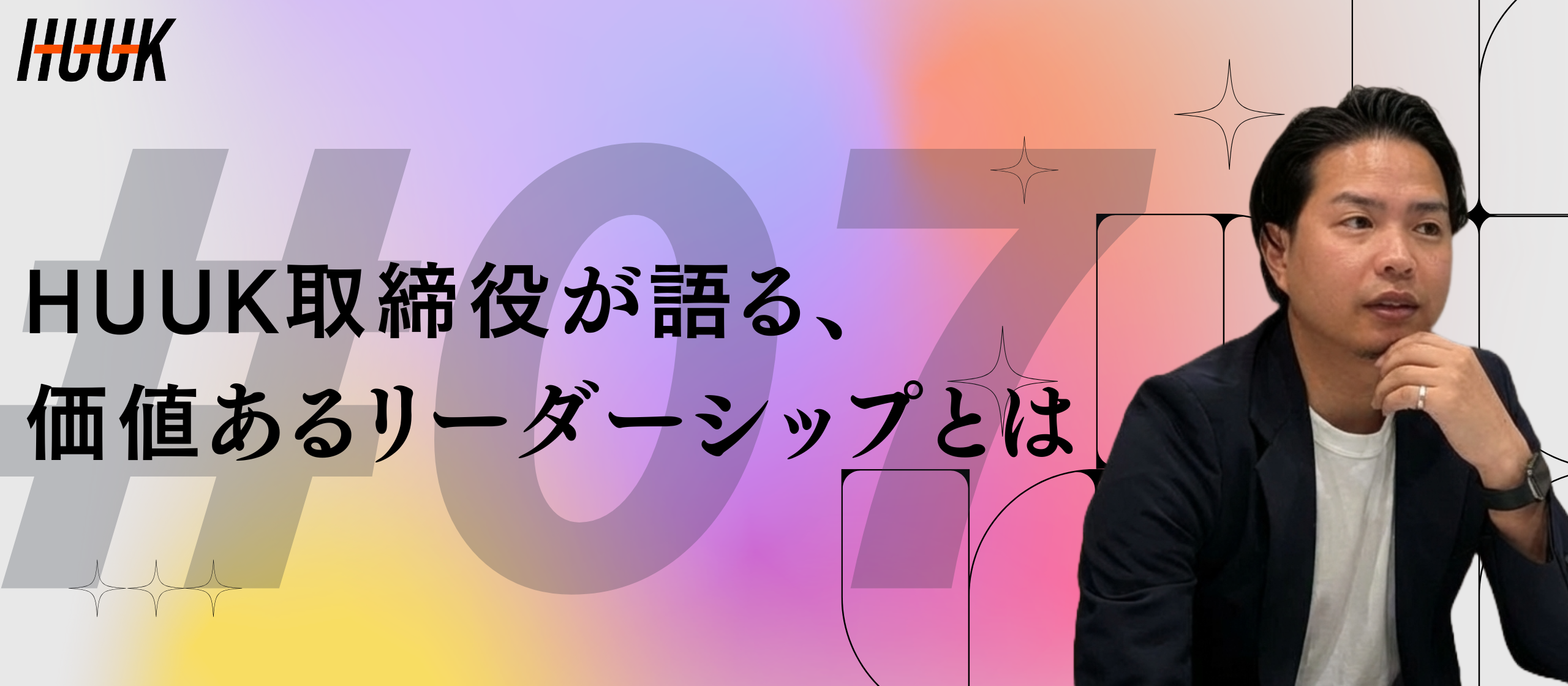 「いい人」でいることを、いつまで続けるか？HUUK取締役が語る、価値あるリーダーシップとは